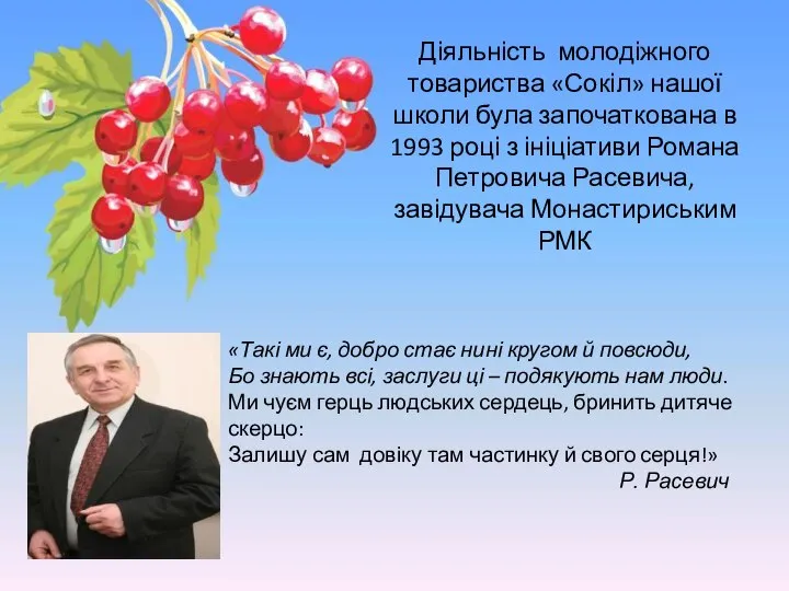 Діяльність молодіжного товариства «Сокіл» нашої школи була започаткована в 1993 році з