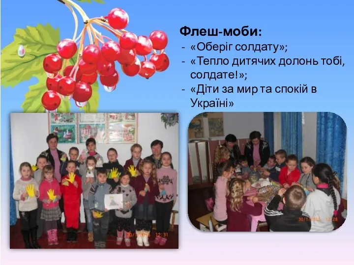 Флеш-моби: «Оберіг солдату»; «Тепло дитячих долонь тобі, солдате!»; «Діти за мир та спокій в Україні»