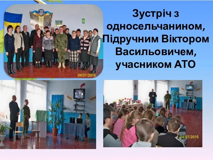 Зустріч з односельчанином, Підручним Віктором Васильовичем, учасником АТО