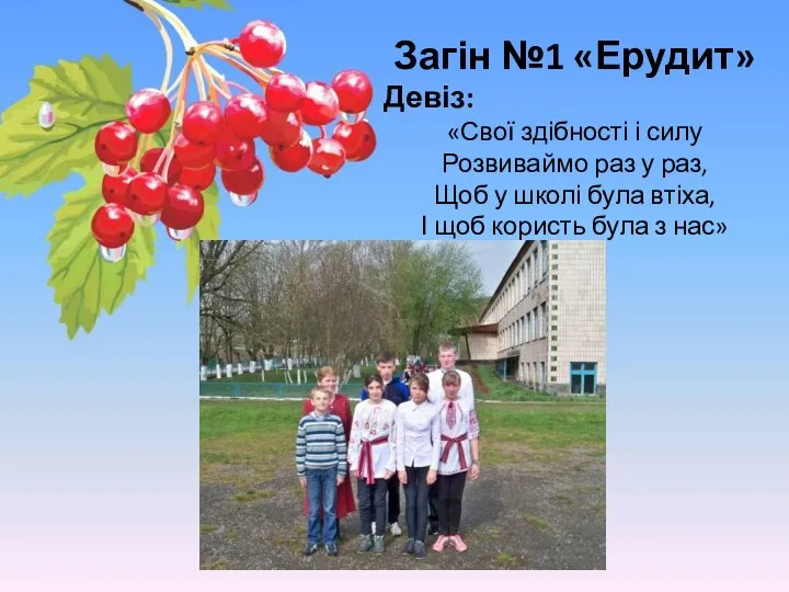 Загін №1 «Ерудит» Девіз: «Свої здібності і силу Розвиваймо раз у раз,