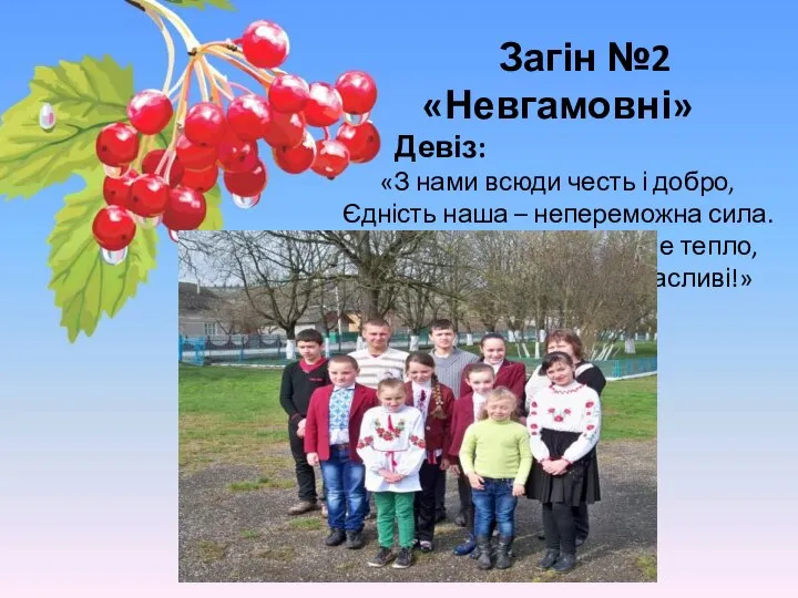 Загін №2 «Невгамовні» Девіз: «З нами всюди честь і добро, Єдність наша