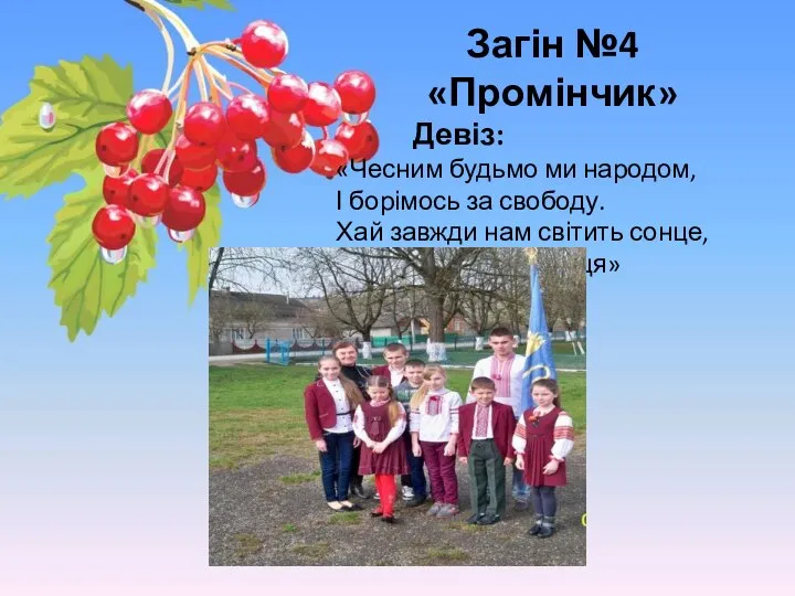 Загін №4 «Промінчик» Девіз: «Чесним будьмо ми народом, І борімось за свободу.