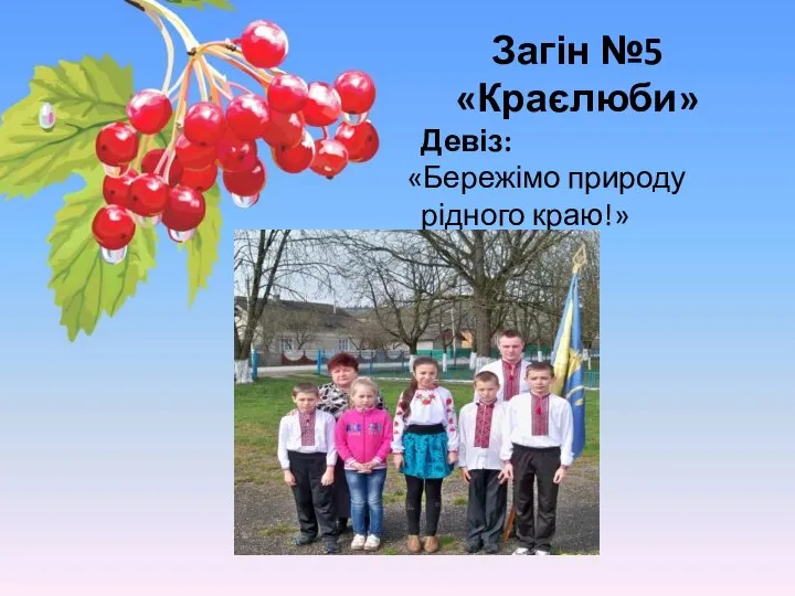 Загін №5 «Краєлюби» Девіз: «Бережімо природу рідного краю!»