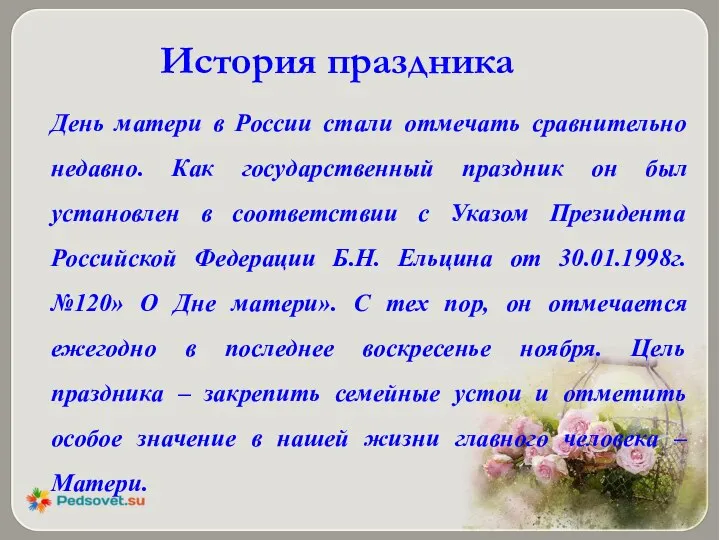 История праздника День матери в России стали отмечать сравнительно недавно. Как государственный