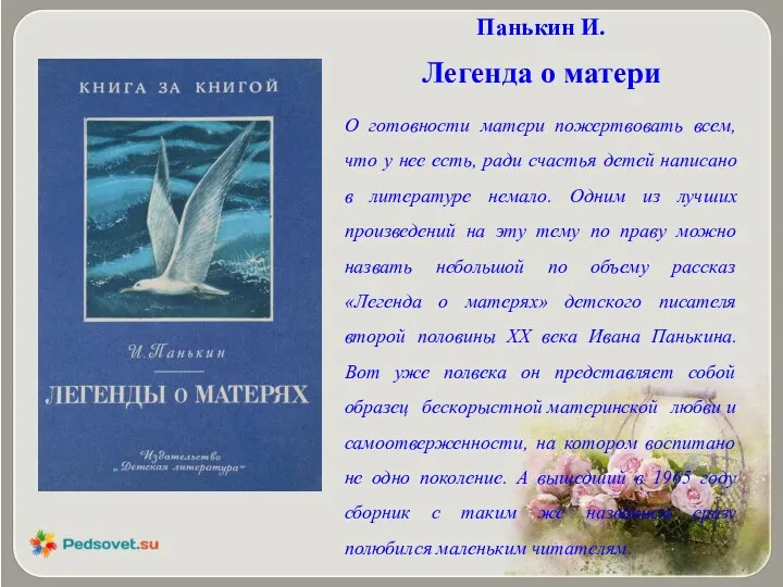 Панькин И. Легенда о матери О готовности матери пожертвовать всем, что у