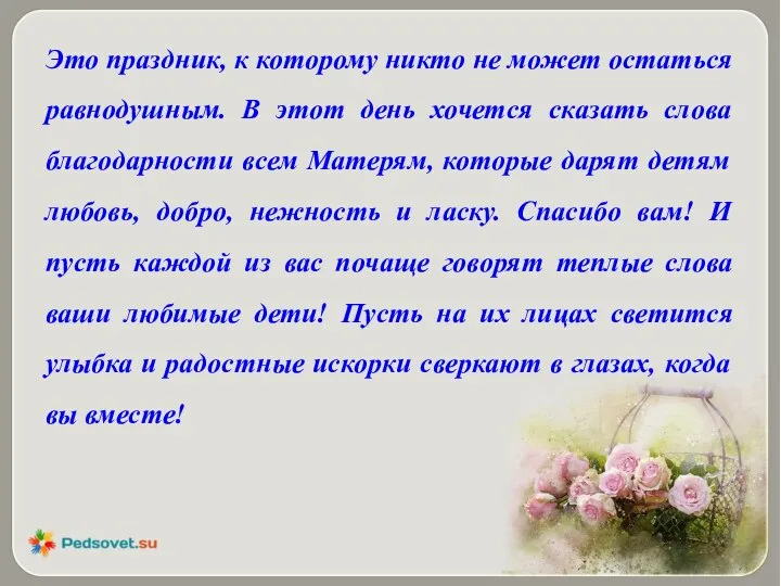 Это праздник, к которому никто не может остаться равнодушным. В этот день