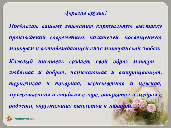 Дорогие друзья! Предлагаю вашему вниманию виртуальную выставку произведений современных писателей, посвященную матерям