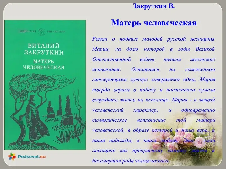 Закруткин В. Матерь человеческая Роман о подвиге молодой русской женщины Марии, на