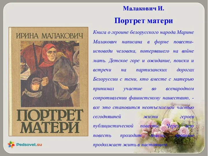 Малакович И. Портрет матери Книга о героине белорусского народа Марине Малакович написана