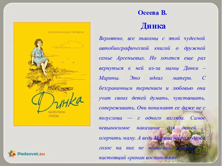Осеева В. Динка Вероятно, все знакомы с этой чудесной автобиографической книгой о
