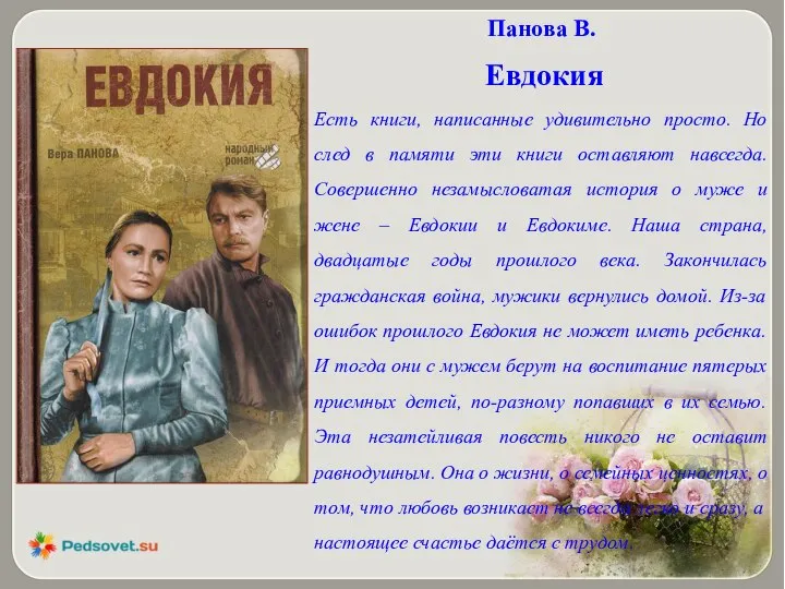 Панова В. Евдокия Есть книги, написанные удивительно просто. Но след в памяти