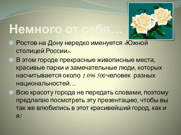 Немного от себя… Ростов-на-Дону нередко именуется «Южной столицей России». В этом городе