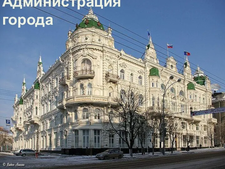 Администрация города