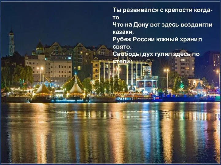 Ты развивался с крепости когда-то, Что на Дону вот здесь воздвигли казаки,