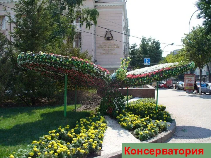 Консерватория