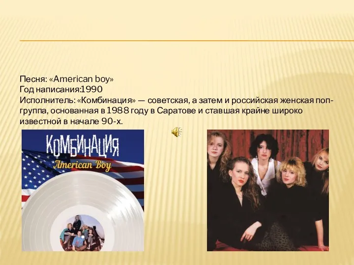 Песня: «American boy» Год написания:1990 Исполнитель: «Комбинация» — советская, а затем и
