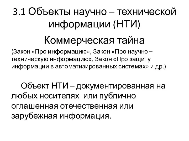 3.1 Объекты научно – технической информации (НТИ) Коммерческая тайна (Закон «Про информацию»,