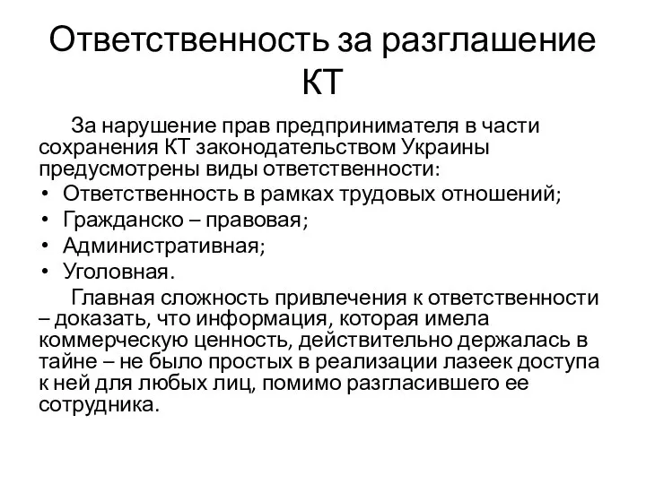 Ответственность за разглашение КТ За нарушение прав предпринимателя в части сохранения КТ