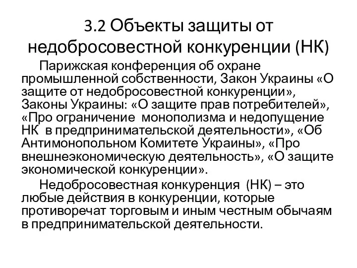 3.2 Объекты защиты от недобросовестной конкуренции (НК) Парижская конференция об охране промышленной