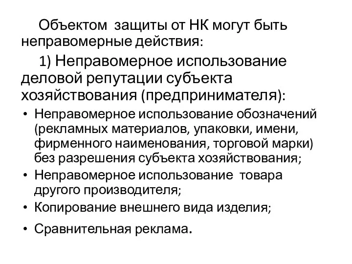 Объектом защиты от НК могут быть неправомерные действия: 1) Неправомерное использование деловой