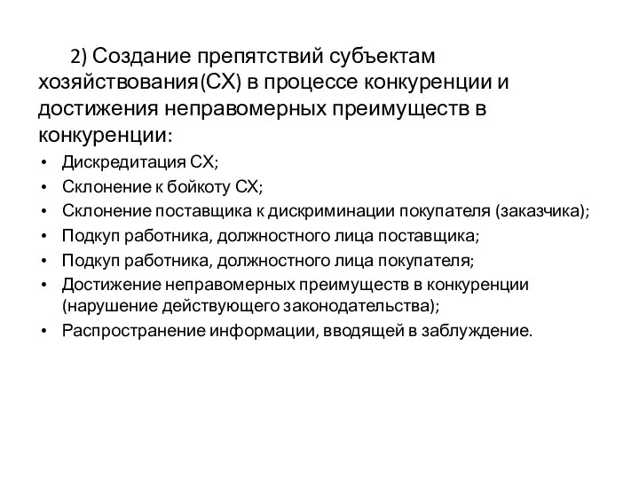 2) Создание препятствий субъектам хозяйствования(СХ) в процессе конкуренции и достижения неправомерных преимуществ