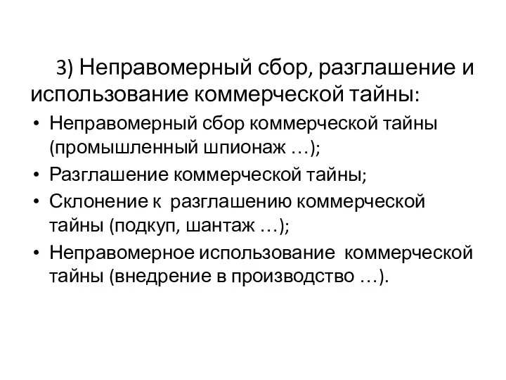 3) Неправомерный сбор, разглашение и использование коммерческой тайны: Неправомерный сбор коммерческой тайны