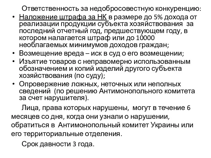 Ответственность за недобросовестную конкуренцию: Наложение штрафа за НК в размере до 5%