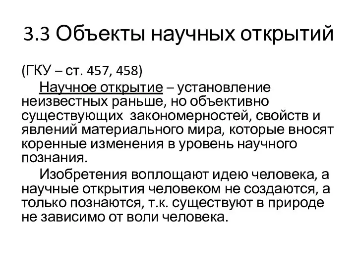 3.3 Объекты научных открытий (ГКУ – ст. 457, 458) Научное открытие –