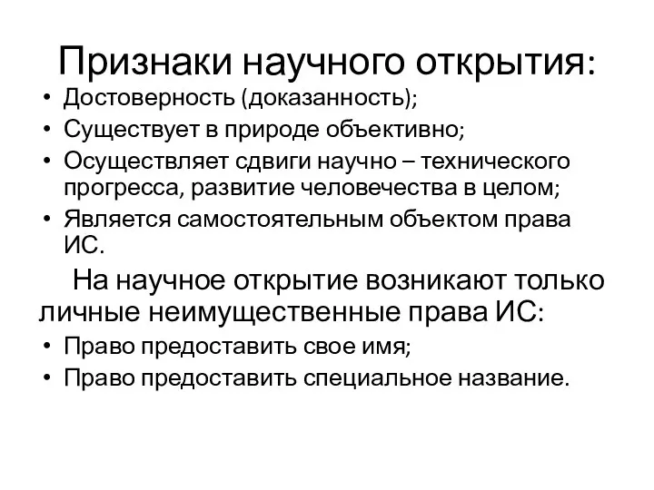 Признаки научного открытия: Достоверность (доказанность); Существует в природе объективно; Осуществляет сдвиги научно