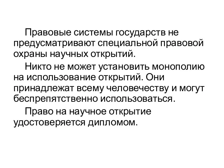 Правовые системы государств не предусматривают специальной правовой охраны научных открытий. Никто не