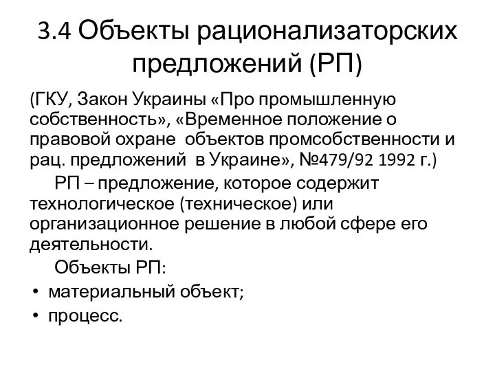 3.4 Объекты рационализаторских предложений (РП) (ГКУ, Закон Украины «Про промышленную собственность», «Временное