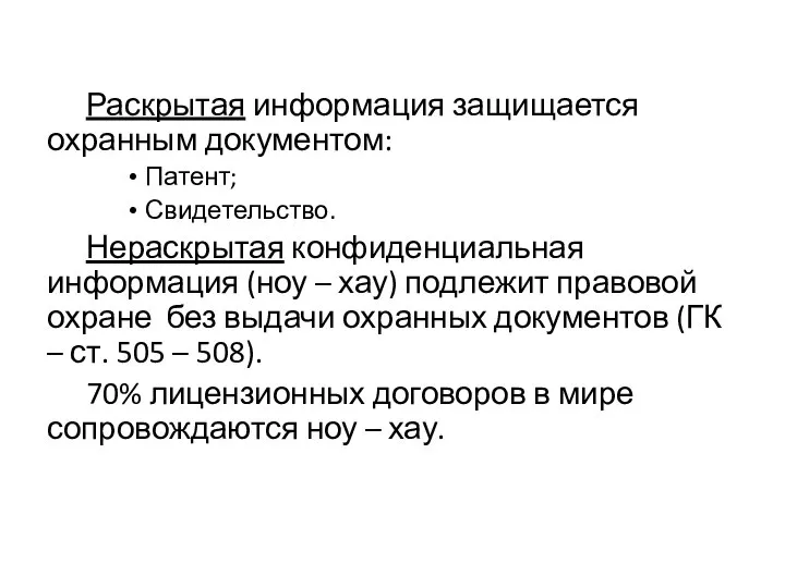 Раскрытая информация защищается охранным документом: Патент; Свидетельство. Нераскрытая конфиденциальная информация (ноу –