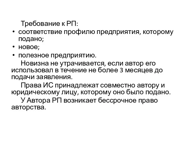 Требование к РП: соответствие профилю предприятия, которому подано; новое; полезное предприятию. Новизна