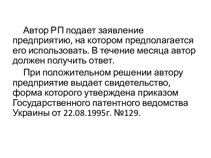 Автор РП подает заявление предприятию, на котором предполагается его использовать. В течение