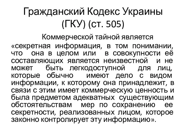 Гражданский Кодекс Украины (ГКУ) (ст. 505) Коммерческой тайной является «секретная информация, в