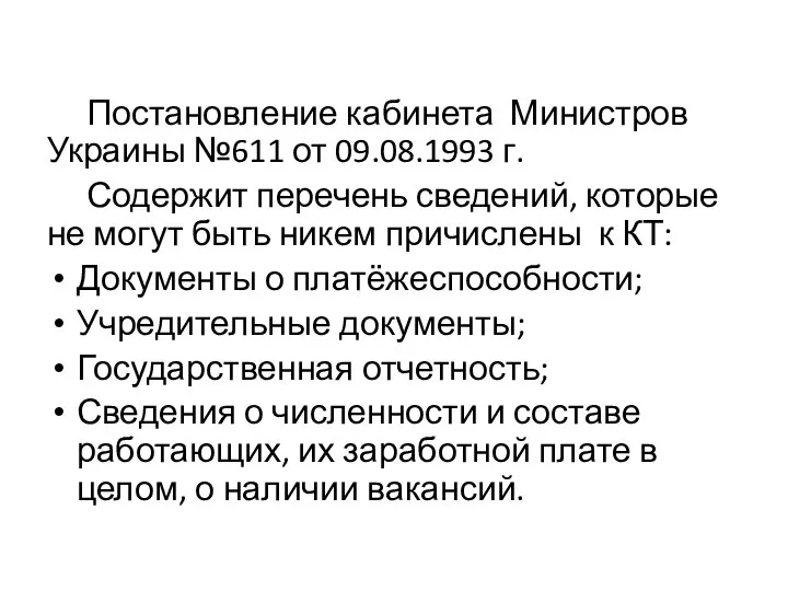 Постановление кабинета Министров Украины №611 от 09.08.1993 г. Содержит перечень сведений, которые