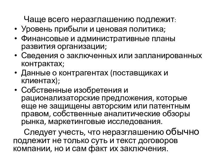 Чаще всего неразглашению подлежит: Уровень прибыли и ценовая политика; Финансовые и административные