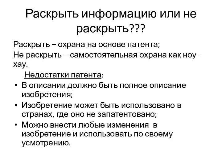 Раскрыть информацию или не раскрыть??? Раскрыть – охрана на основе патента; Не