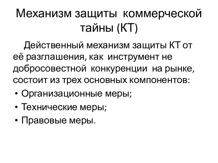 Механизм защиты коммерческой тайны (КТ) Действенный механизм защиты КТ от её разглашения,