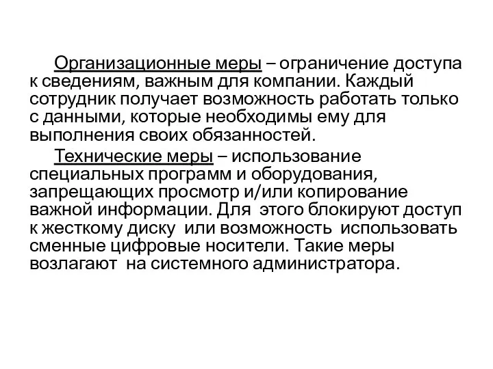 Организационные меры – ограничение доступа к сведениям, важным для компании. Каждый сотрудник