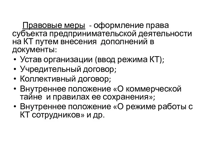 Правовые меры - оформление права субъекта предпринимательской деятельности на КТ путем внесения