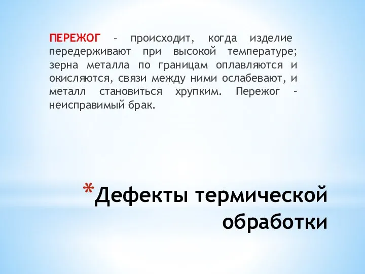 Дефекты термической обработки ПЕРЕЖОГ – происходит, когда изделие передерживают при высокой температуре;