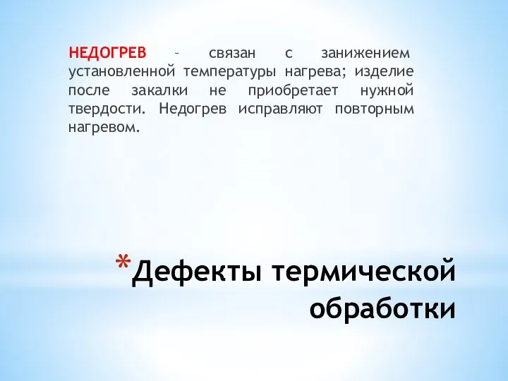 Дефекты термической обработки НЕДОГРЕВ – связан с занижением установленной температуры нагрева; изделие