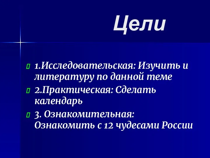 Цели 1.Исследовательская: Изучить и литературу по данной теме 2.Практическая: Сделать календарь 3.