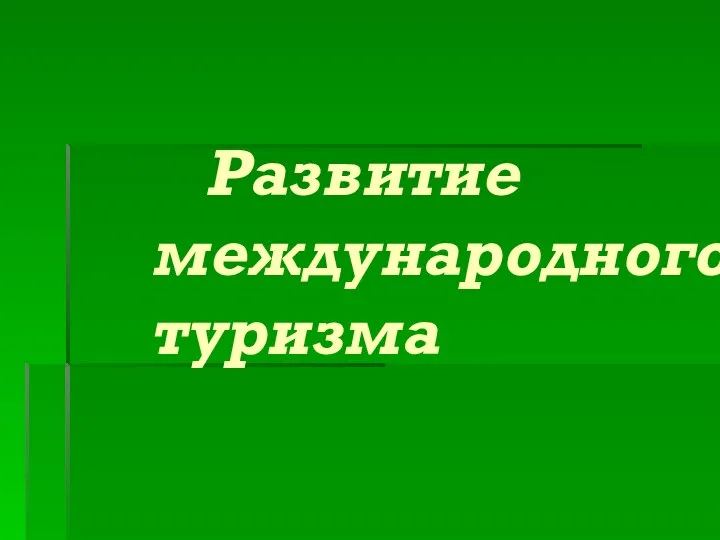 Развитие международного туризма