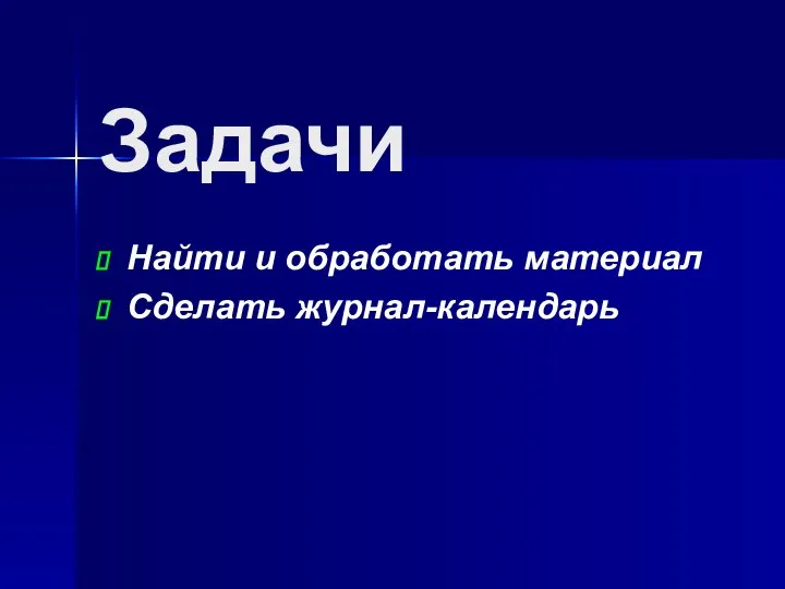 Задачи Найти и обработать материал Сделать журнал-календарь