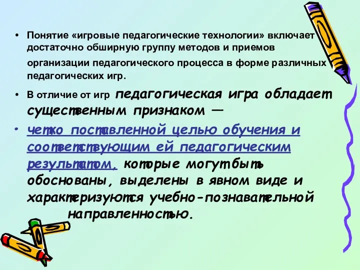 Понятие «игровые педагогические технологии» включает достаточно обширную группу методов и приемов организации