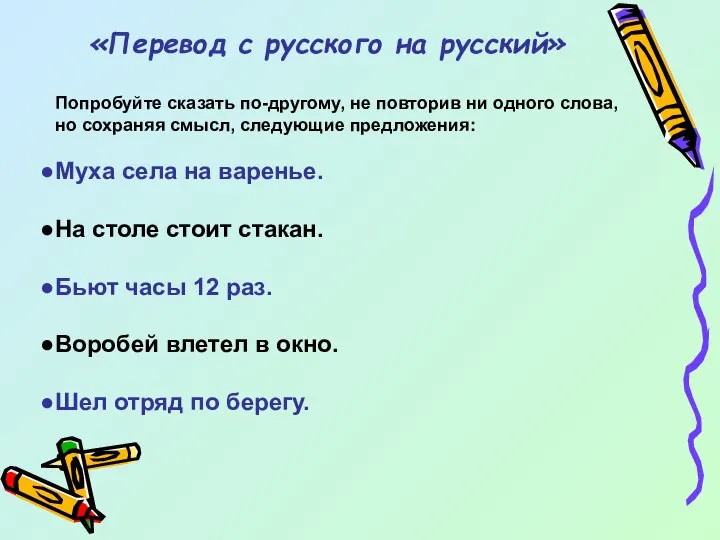 «Перевод с русского на русский» Попробуйте сказать по-другому, не повторив ни одного