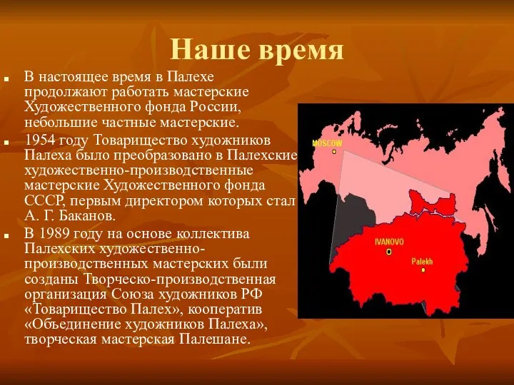 Наше время В настоящее время в Палехе продолжают работать мастерские Художественного фонда