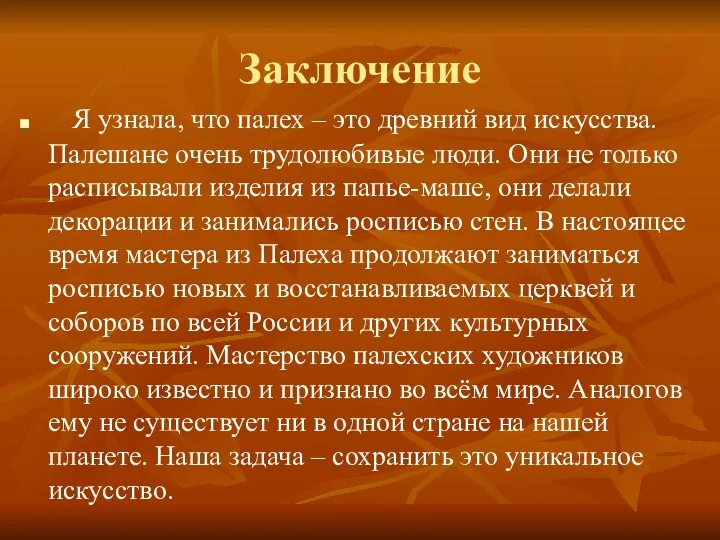 Заключение Я узнала, что палех – это древний вид искусства. Палешане очень